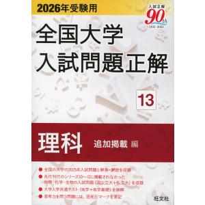 2026年受験用 全国大学 入試問題正解 13 理科（追加掲載編）｜学参ドットコム