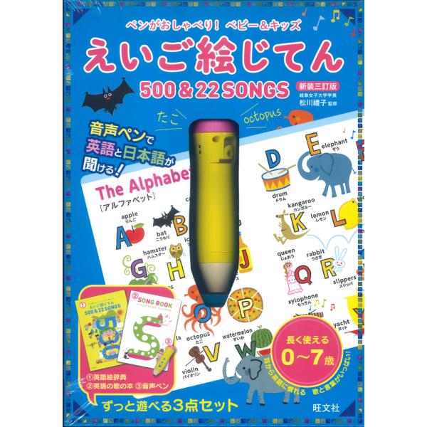 ペンがおしゃべり! ベビー&amp;キッズ えいご絵じてん 500 &amp; 22 SONGS 新装三訂版