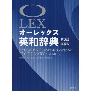 オーレックス 英和辞典 第2版 ［新装版］｜gakusan