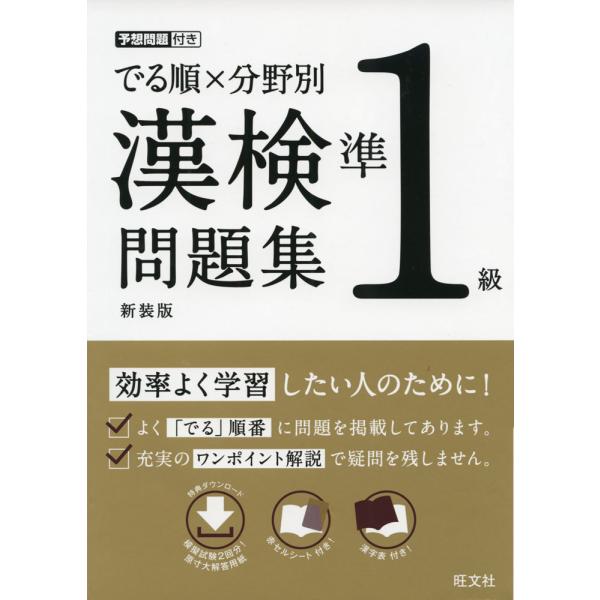 でる順×分野別 漢検問題集 準1級 新装版