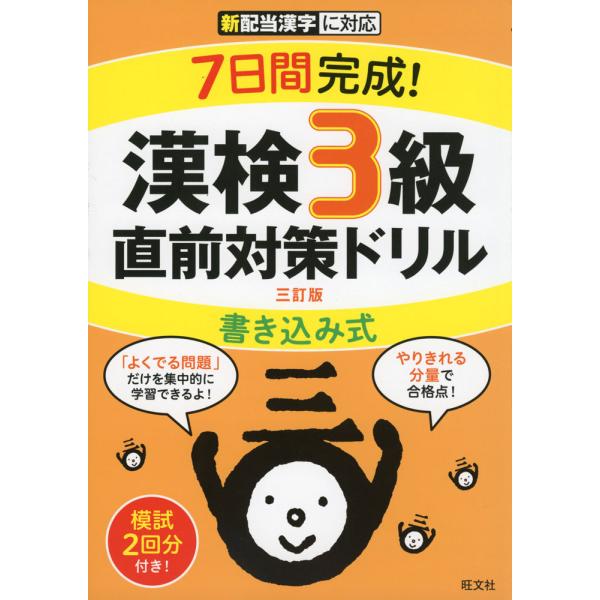 7日間完成! 漢検 3級 書き込み式 直前対策ドリル 三訂版