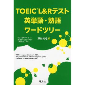 TOEIC L&Rテスト 英単語・熟語ワードツリー｜gakusan