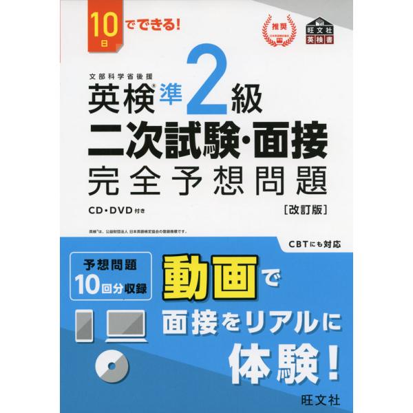 10日でできる! 英検 準2級 二次試験・面接 完全予想問題 ［改訂版］