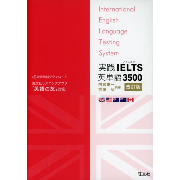 実践 IELTS 英単語 3500 改訂版