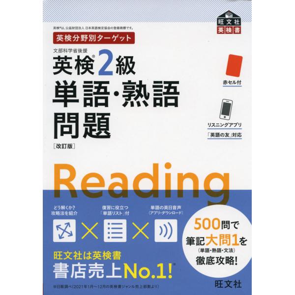 英検分野別ターゲット 英検 2級 単語・熟語問題 ［改訂版］
