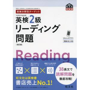 英検分野別ターゲット 英検 2級 リーディング問題 ［改訂版］｜gakusan