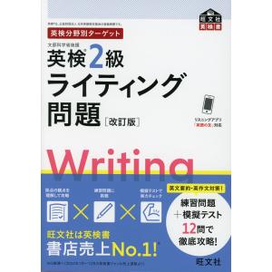 英検分野別ターゲット 英検 2級 ライティング問題 ［改訂版］