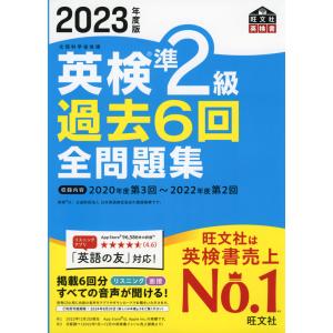 2023年度版 英検 準2級 過去6回 全問題集