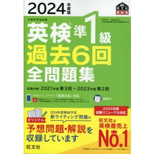 2024年度版 英検 準1級 過去6回 全問題集｜学参ドットコム