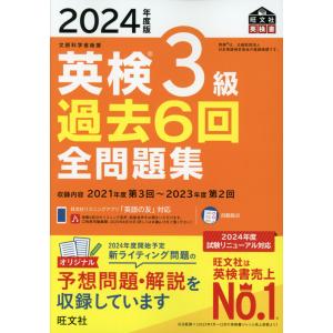 2024年度版 英検 3級 過去6回 全問題集｜学参ドットコム