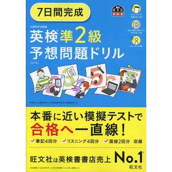 英検 準2級 予想問題ドリル ［6訂版］