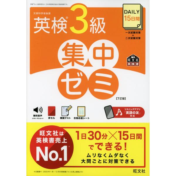 DAILY 15日間 英検 3級 集中ゼミ ［7訂版］