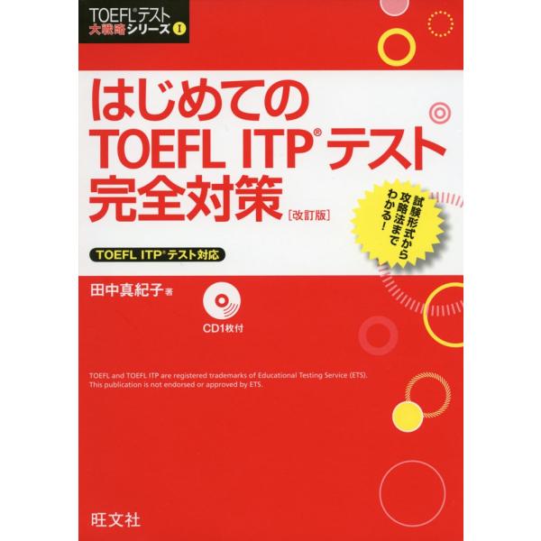 はじめての TOEFL ITPテスト 完全対策 ［改訂版］