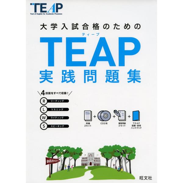 大学入試合格のための TEAP 実践問題集