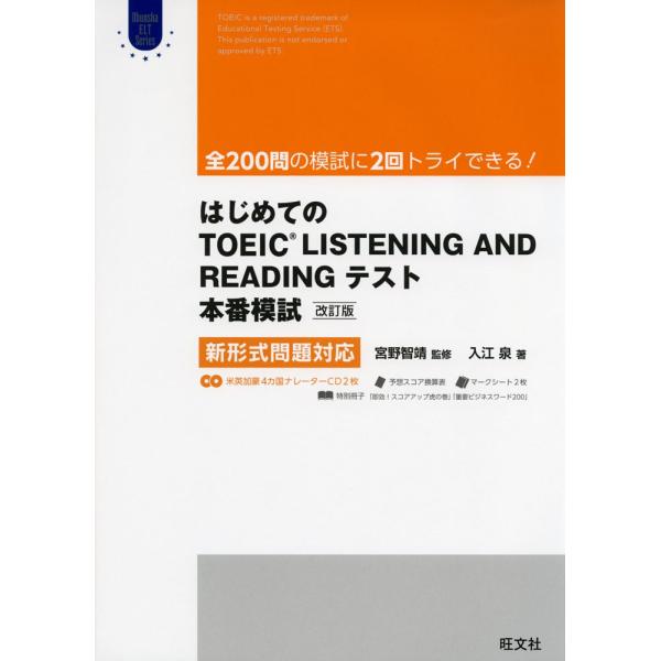 はじめての TOEIC LISTENING AND READINGテスト 本番模試 ［改訂版］ 新形...