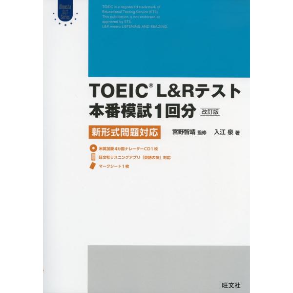 TOEIC L&amp;Rテスト 本番模試 1回分 ［改訂版］ 新形式問題対応