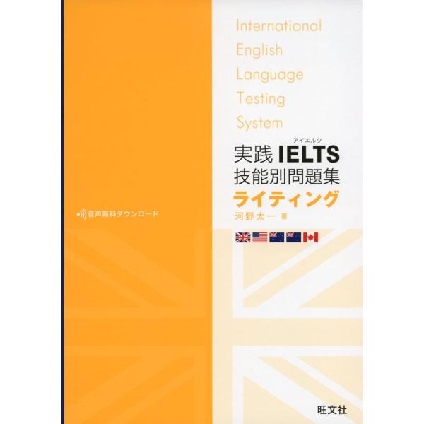 実践 IELTS（アイエルツ） 技能別問題集 ライティング