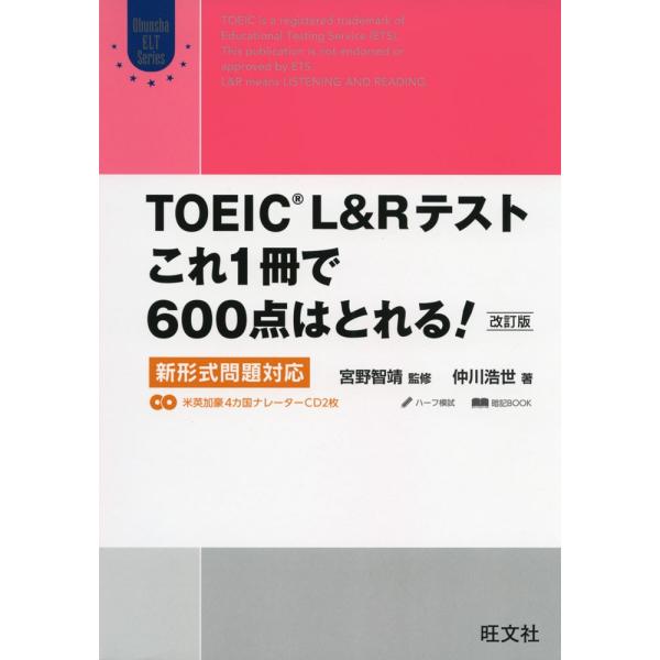 TOEIC L&amp;R テスト これ1冊で600点はとれる! 改訂版