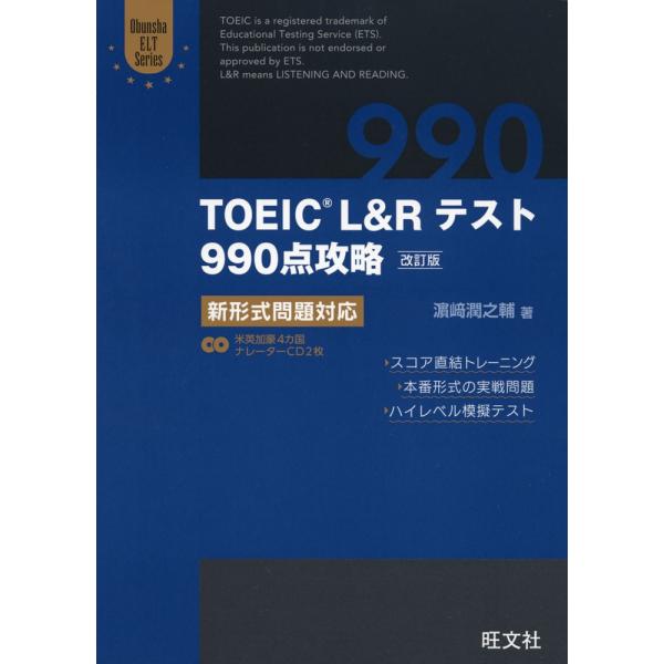 TOEIC L&amp;Rテスト 990点攻略 ［改訂版］ 新形式問題対応