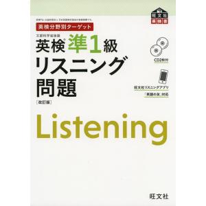 英検分野別ターゲット 英検 準1級 リスニング問題 ［改訂版］｜gakusan