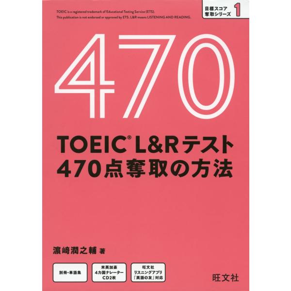 TOEIC L&amp;Rテスト 470点奪取の方法