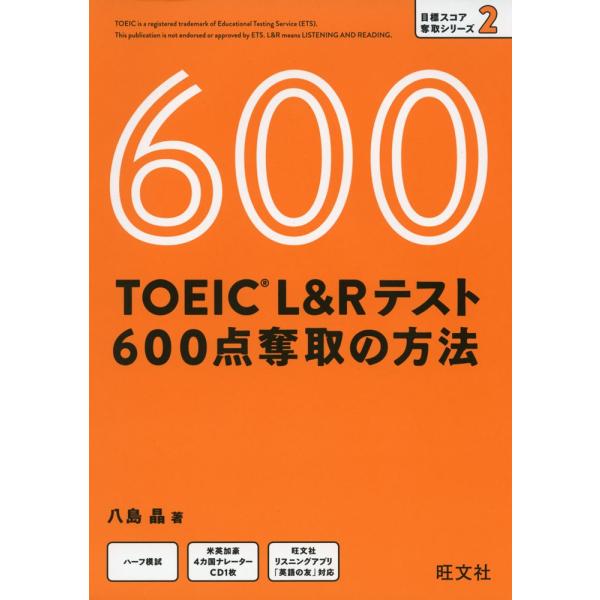TOEIC L&amp;Rテスト 600点奪取の方法
