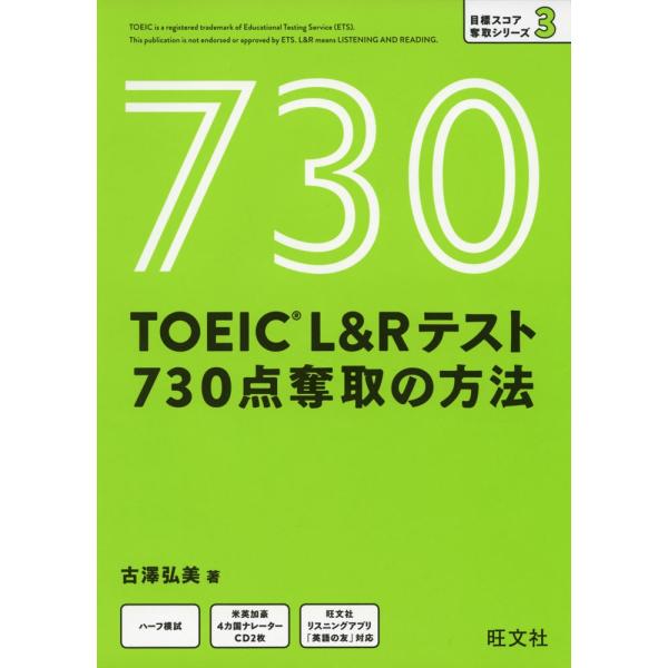 TOEIC L&amp;Rテスト 730点奪取の方法