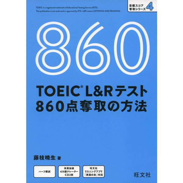 TOEIC L&amp;Rテスト 860点奪取の方法