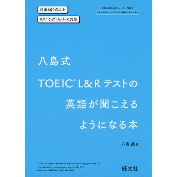 八島式 TOEIC L&amp;Rテストの英語が聞こえるようになる本