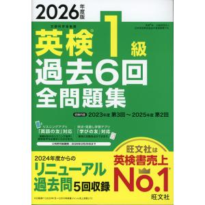 2026年度版 英検 1級 過去6回 全問題集