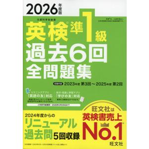2026年度版 英検 準1級 過去6回 全問題集