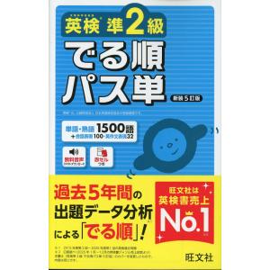 英検準2級 でる順パス単 新装5訂版