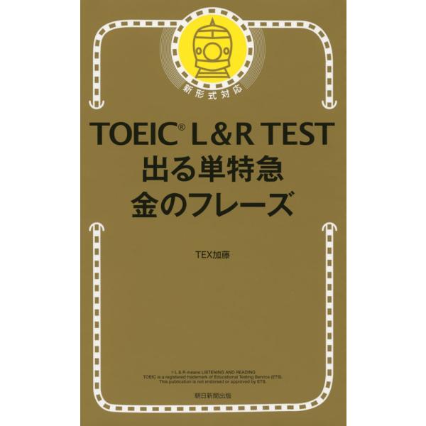 TOEIC L&amp;R TEST 出る単特急 金のフレーズ