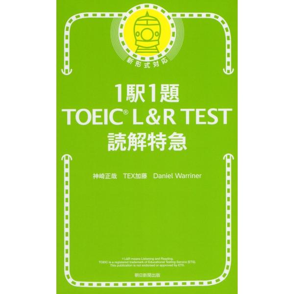 1駅1題 TOEIC L&amp;R TEST 読解 特急