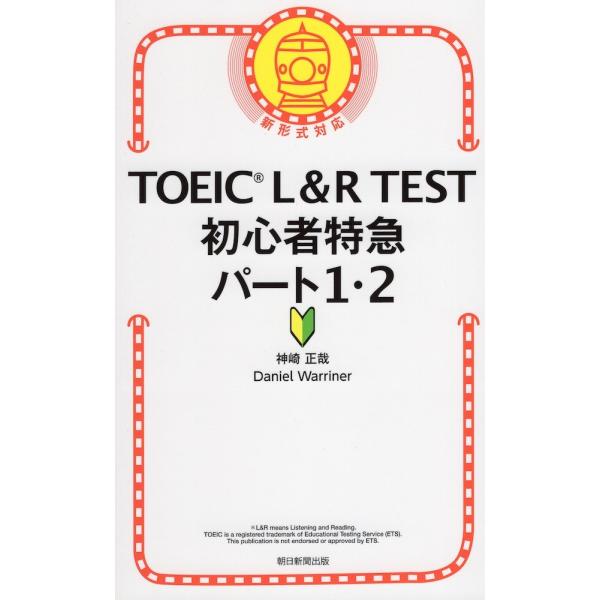 TOEIC L&amp;R TEST 初心者特急 パート1・2