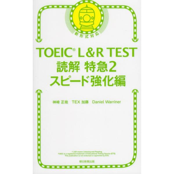 TOEIC L&amp;R TEST 読解特急2 スピード強化編