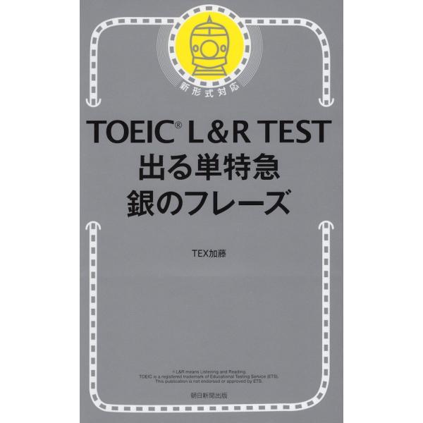 TOEIC L&amp;R TEST 出る単特急 銀のフレーズ