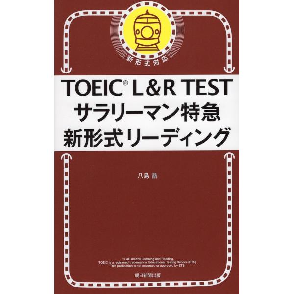 TOEIC L&amp;R TEST サラリーマン特急 新形式リーディング