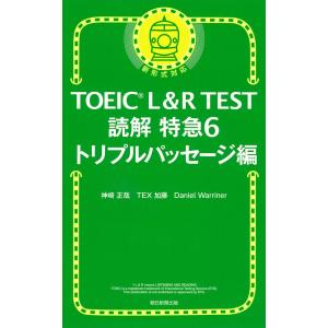 TOEIC L&R TEST 読解特急6 トリプルパッセージ編｜gakusan