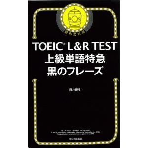 TOEIC L&R TEST 上級単語特急 黒のフレーズ｜gakusan