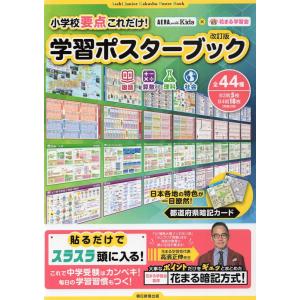 小学校要点これだけ! 学習ポスターの買取情報