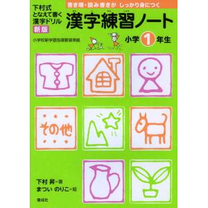 下村式 となえて書く 漢字ドリル 漢字練習ノート 小学1年生...