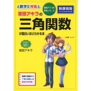坂田アキラの場合の数・確率・データの分析が面白いほどわかる本 坂田アキラの場合の数・確率・データの分析が面白いほどわかる本