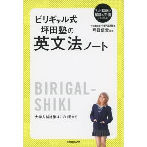 ビリギャル式 坪田塾の英文法ノート