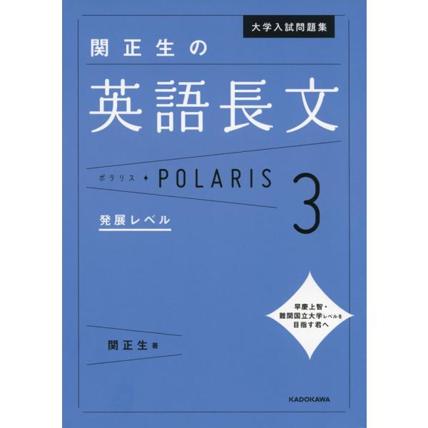大学入試問題集 関正生の 英語長文 ポラリス・POLARIS 3 発展レベル