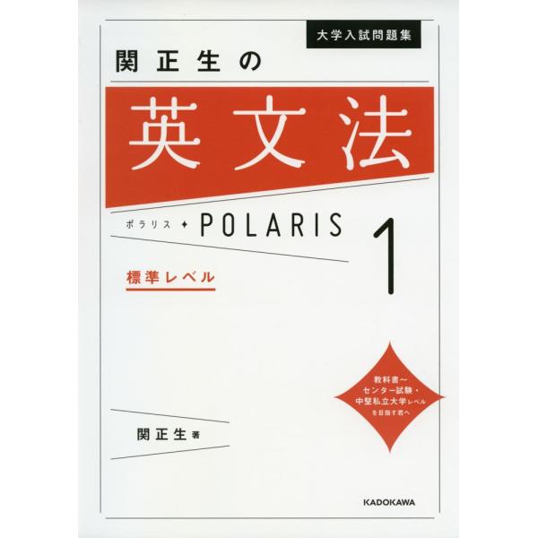 大学入試問題集 関正生の 英文法 ポラリス・POLARIS 1 標準レベル