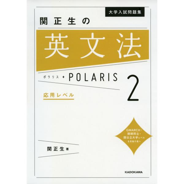 大学入試問題集 関正生の 英文法 ポラリス・POLARIS 2 応用レベル