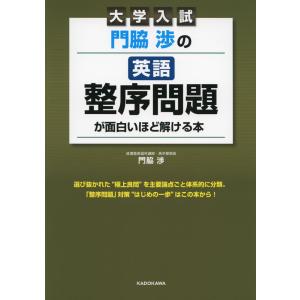 大学入試 門脇渉の 英語[整序問題]が面白いほど...の商品画像