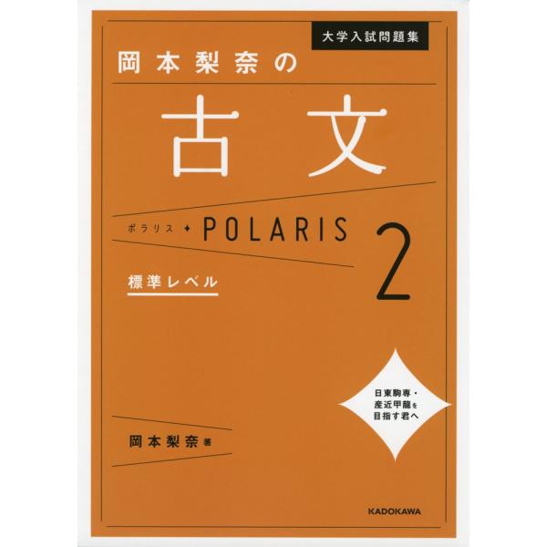 大学入試問題集 岡本梨奈の 古文 ポラリス・POLARIS 2 標準レベル