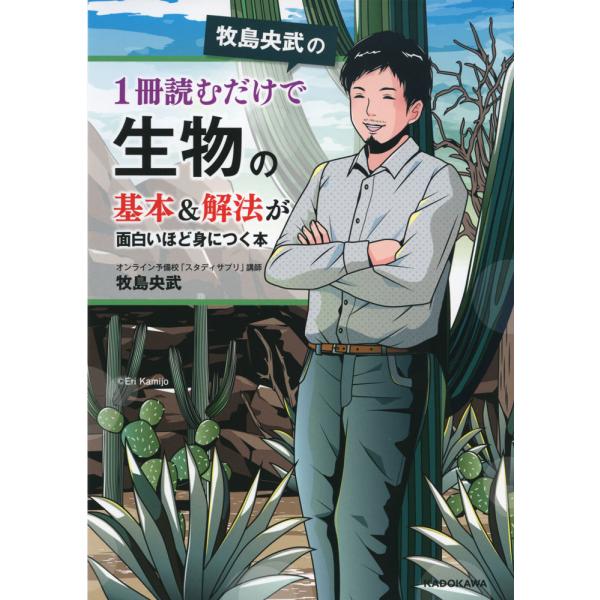 牧島央武の 1冊読むだけで生物の基本&amp;解法が面白いほど身につく本